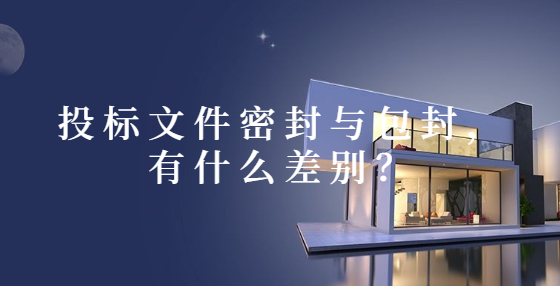 投標(biāo)文件密封與包封，有什么差別？