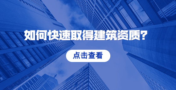如何快速取得建筑資質(zhì)？