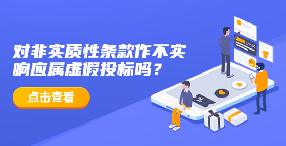 對(duì)非實(shí)質(zhì)性條款作不實(shí)響應(yīng)屬虛假投標(biāo)嗎？