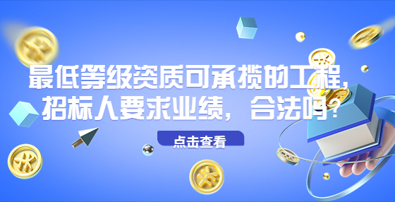 最低等級(jí)資質(zhì)可承攬的工程，招標(biāo)人要求業(yè)績(jī)，合法嗎？
