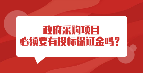 政府采購項目必須要有投標保證金嗎？