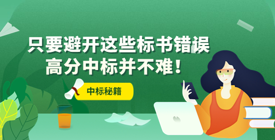 只要避開(kāi)這些標(biāo)書(shū)錯(cuò)誤，高分中標(biāo)并不難！