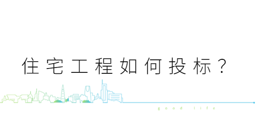 住宅工程如何投標(biāo)？