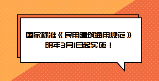 住房和城鄉(xiāng)建設(shè)部發(fā)布公告：國(guó)家標(biāo)準(zhǔn)《民用建筑通用規(guī)范》明年3月1日起實(shí)施！