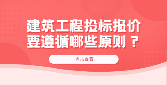 建筑工程投標(biāo)報價要遵循哪些原則？