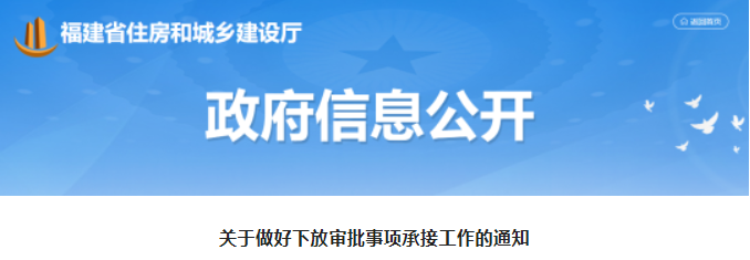 福建：9月1日起，下放企業(yè)資質(zhì)認(rèn)定等6個(gè)審批事項(xiàng)權(quán)限！
