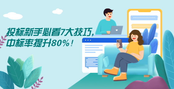 投標(biāo)新手必看7大技巧，中標(biāo)率提升80%！