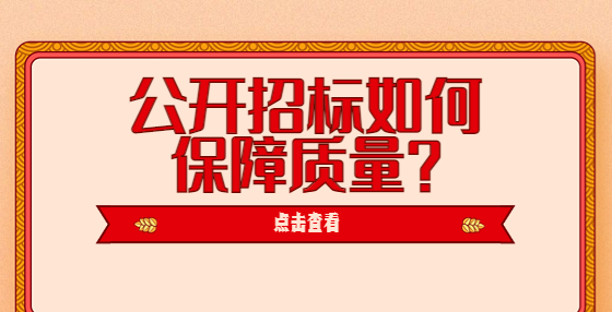 公開招標(biāo)如何保障質(zhì)量？