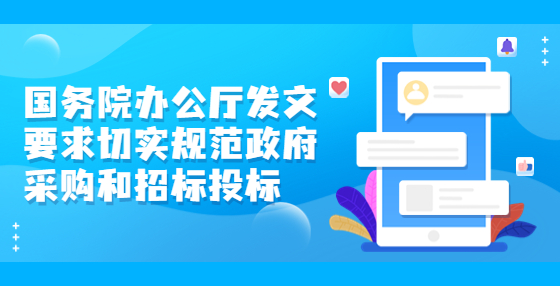 國務(wù)院辦公廳發(fā)文要求切實(shí)規(guī)范政府采購和招標(biāo)投標(biāo)