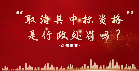 “取消其中標(biāo)資格”是行政處罰嗎？