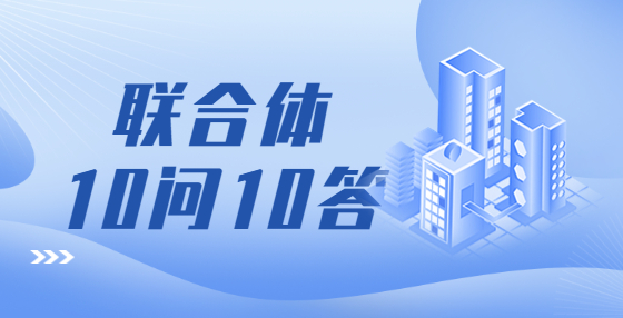 10問10答，聯(lián)合體這些問題要理清