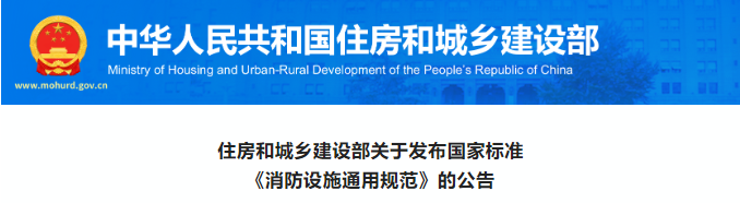 重磅！住建部發(fā)布《消防設(shè)施通用規(guī)范》，廢止消防工程19部規(guī)范強(qiáng)條！