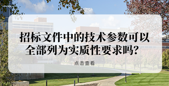 招標(biāo)文件中的技術(shù)參數(shù)可以全部列為實(shí)質(zhì)性要求嗎？