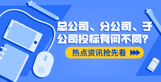總公司、分公司、子公司投標(biāo)有何不同？