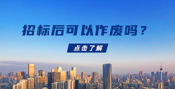 招標(biāo)后可以作廢嗎？