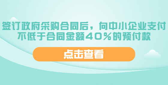 山西：簽訂政府采購合同后，向中小企業(yè)支付不低于合同金額40％的預付款