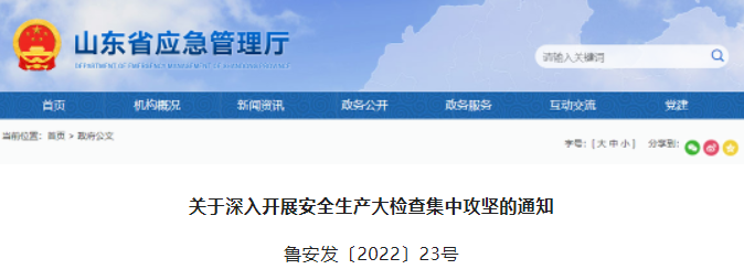 山東：即日起，全省開展安全生產(chǎn)大檢查！國務(wù)院安委辦檢查組將赴各省督導(dǎo)，檢查時(shí)間不少于1周