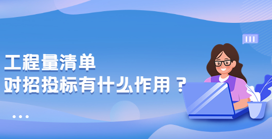 工程量清單對(duì)招投標(biāo)有什么作用？