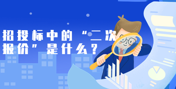 招投標(biāo)中的“二次報(bào)價(jià)”是什么？