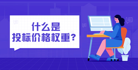 什么是投標(biāo)價(jià)格權(quán)重？