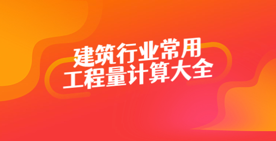 建筑行業(yè)常用工程量計(jì)算大全