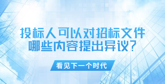 投標(biāo)人可以對(duì)招標(biāo)文件哪些內(nèi)容提出異議？