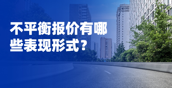 不平衡報價有哪些表現(xiàn)形式？