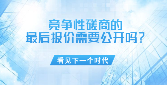競爭性磋商的最后報價需要公開嗎？