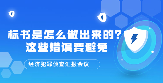 標(biāo)書是怎么做出來的？這些錯(cuò)誤要避免