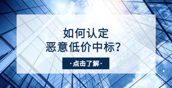 采購中標(biāo)價低于成本價，其他供應(yīng)商可以投訴惡意低價嗎？