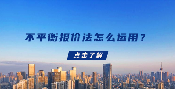不平衡報(bào)價(jià)法怎么運(yùn)用？