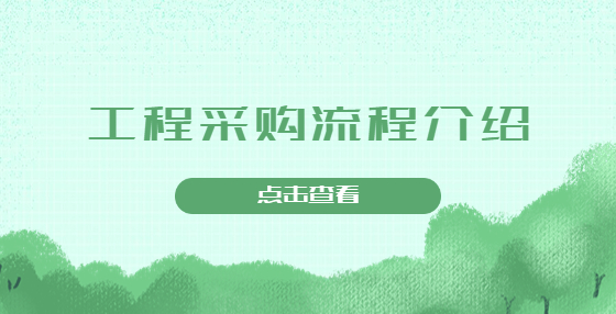 工程采購流程介紹