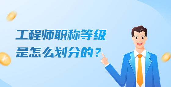 工程師職稱等級是怎么劃分的？