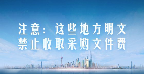 注意：這些地方明文禁止收取采購(gòu)文件費(fèi)