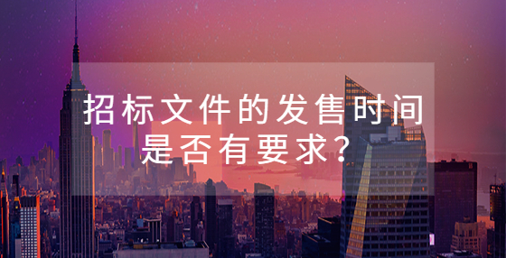 招標(biāo)文件的發(fā)售時(shí)間是否有要求？