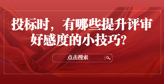 投標(biāo)時，有哪些提升評審好感度的小技巧？