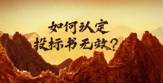 如何認定投標(biāo)書無效？