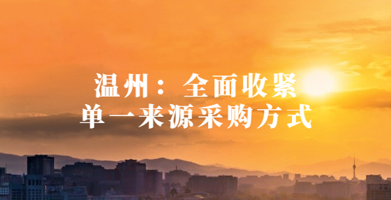 溫州：全面收緊單一來源采購方式