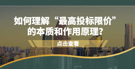 如何理解“最高投標限價”的本質和作用原理？