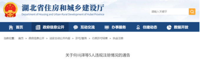 湖北住建廳：5人違規(guī)注冊二建證書被處理！