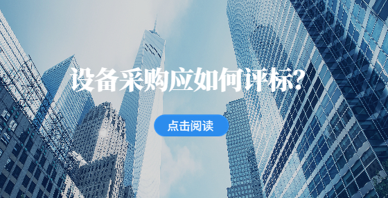 設(shè)備采購應(yīng)如何評(píng)標(biāo)？