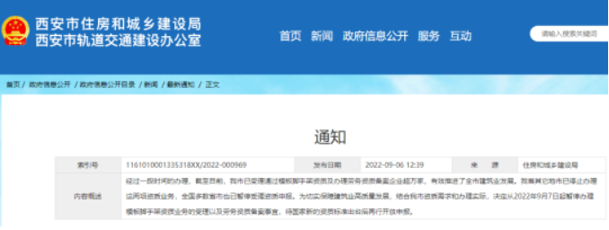 西安：9月7日起，暫停辦理模板腳手架資質(zhì)、勞務(wù)資質(zhì)備案！