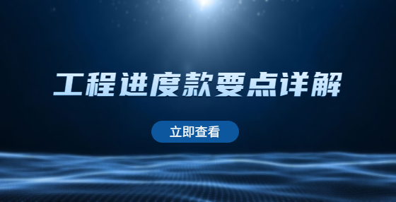 工程進(jìn)度款要點詳解