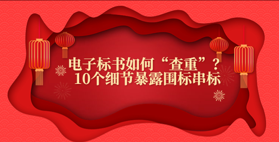 電子標書如何“查重”？10個細節(jié)暴露圍標串標