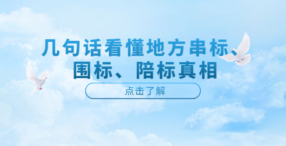 幾句話看懂地方串標(biāo)、圍標(biāo)、陪標(biāo)真相