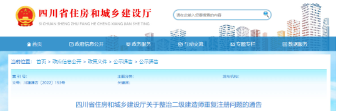 四川：?366名二級(jí)注冊(cè)建造師“掛證”！注銷二建注冊(cè)，相關(guān)企業(yè)納入重點(diǎn)監(jiān)管