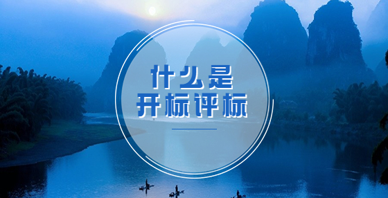 什么是開標(biāo)、評(píng)標(biāo)？