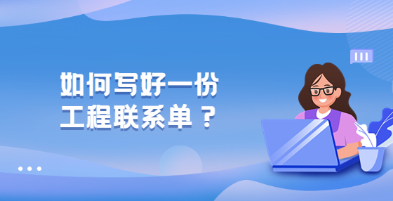 如何寫好一份工程聯(lián)系單？