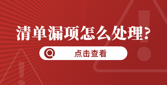 清單漏項(xiàng)怎么處理?