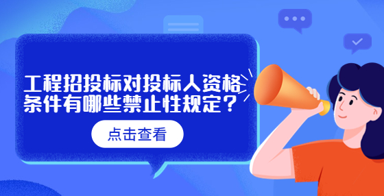 工程招投標(biāo)對(duì)投標(biāo)人資格條件有哪些禁止性規(guī)定？